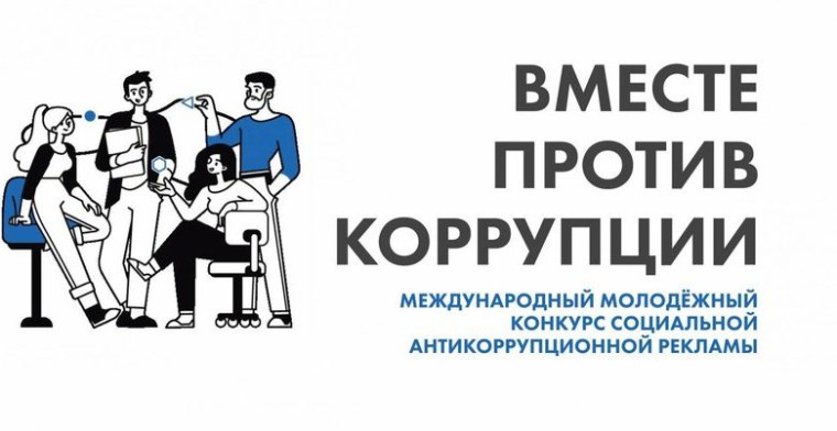 "Вместе против коррупции".