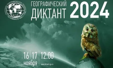 «Географический диктант» .